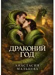 Анастасия Мальцева - Драконий Год