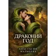 Постер книги Драконий Год