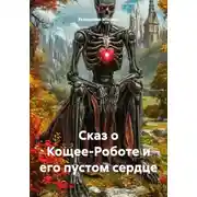 Постер книги Сказ о Кощее-Роботе и его пустом сердце