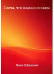 Иван Вершинин - Свеча, что плакала воском