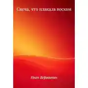 Постер книги Свеча, что плакала воском