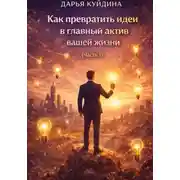 Постер книги Как превратить идеи в главный актив вашей жизни (Часть 1)