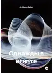 Ardabayev Saken - Однажды в египте