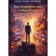 Постер книги Как остановить хаос и обрести опору в большом городе (Часть 1)