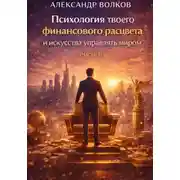 Постер книги Психология твоего финансового расцвета и искусства управлять миром (Часть 1)