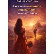 Постер книги Как стать женщиной, ради которой покоряют миры (Часть 1)