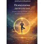 Постер книги Психология долголетия и искусство владения своим телом и капиталом (Часть 1)