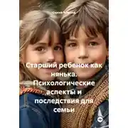 Постер книги Старший ребенок как нянька. Психологические аспекты и последствия для семьи