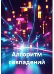 Андрей Добрый - Алгоритм совпадений