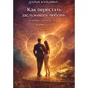 Постер книги Как перестать заслуживать любовь и начать строить свой капитал (Часть 1)