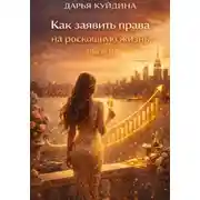 Постер книги Как заявить права на роскошную жизнь (Часть 1)