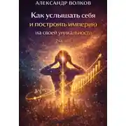 Постер книги Как услышать себя и построить империю на своей уникальности (Часть 1)