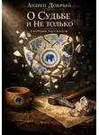 Андрей Добрый - О Судьбе и не только. Сборник