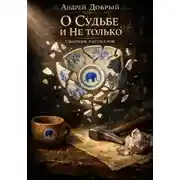 Постер книги О Судьбе и не только. Сборник