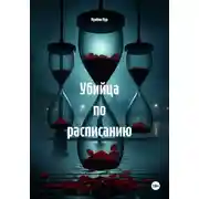 Постер книги Убийца по расписанию