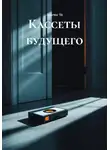 Аннета Чи - Кассеты будущего