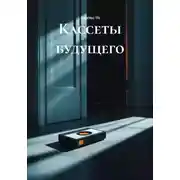 Постер книги Кассеты будущего