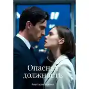 Постер книги Опасная должность