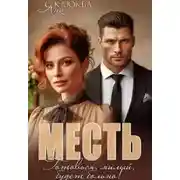 Постер книги Месть. Готовься, милый, будет больно