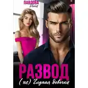 Постер книги Развод. (не) Глупая девочка