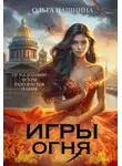 Ольга Пашнина - Игры Огня