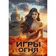 Постер книги Игры Огня