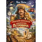 Постер книги Смехотворно-фантастические приключения Петровича
