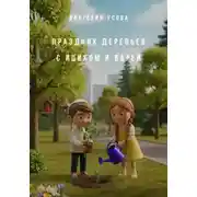 Постер книги Праздник деревьев с Ициком и Варей
