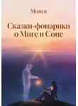 Минси - Сказки-фонарики о Миге и Соне