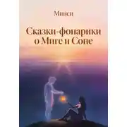 Постер книги Сказки-фонарики о Миге и Соне