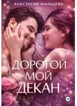 Анастасия Мальцева - Дорогой мой декан