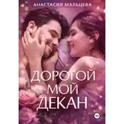 Постер книги Дорогой мой декан