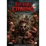 Постер книги Тебе будет страшно