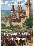 Вячеслав Марченков - Русичи. Часть четвёртая