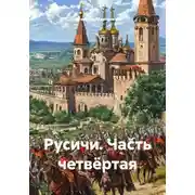 Постер книги Русичи. Часть четвёртая