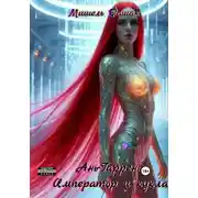 Постер книги Ань-Гаррен: Император и кукла