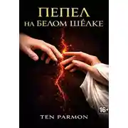 Постер книги Пепел на белом шёлке