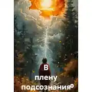 Постер книги В плену подсознания