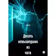 Постер книги Десять невышедших из чата