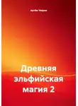 Артём Уваров - Древняя эльфийская магия 2