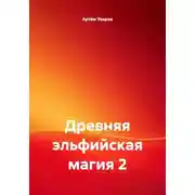 Постер книги Древняя эльфийская магия 2