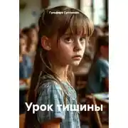 Постер книги Урок тишины