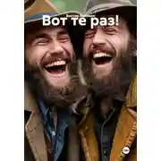 Постер книги Вот те раз!