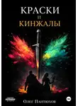 Олег Пантюхов - Краски и кинжалы