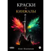 Постер книги Краски и кинжалы