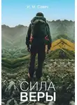 Игорь Савич - Сила веры