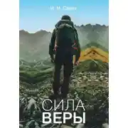 Постер книги Сила веры