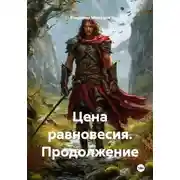 Постер книги Цена равновесия. Продолжение