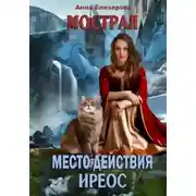 Постер книги Мострал. Место действия Иреос