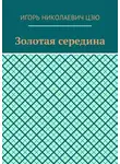 Игорь Цзю - Золотая середина
